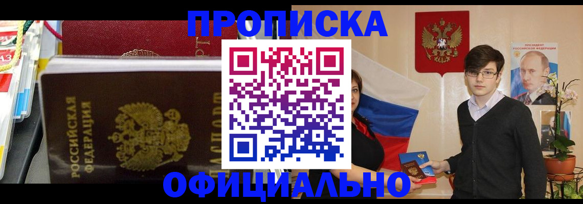 временная прописка в Юрге