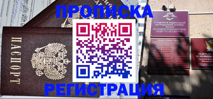 прописка в Юрге